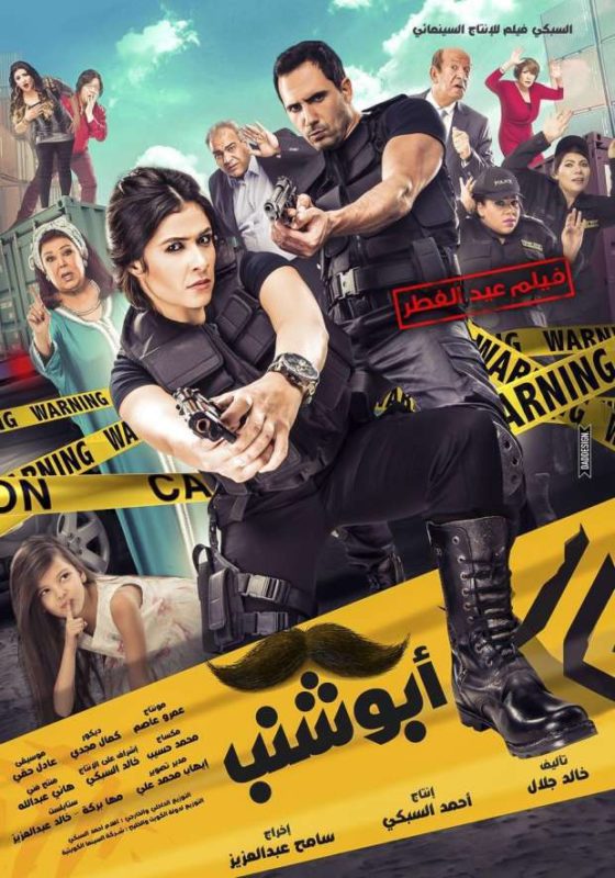 بوستر أبو شنب